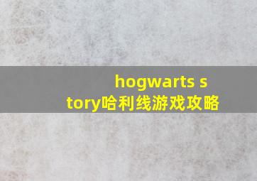 hogwarts story哈利线游戏攻略